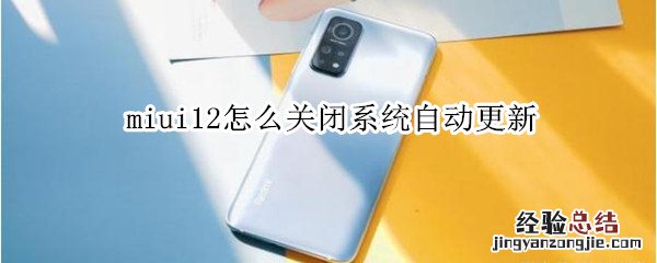 miui12怎么关闭系统自动更新