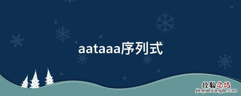 aataaa序列式