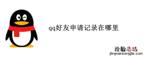 qq好友申请记录在哪里