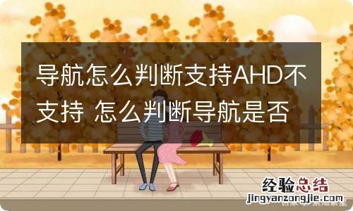 导航怎么判断支持AHD不支持 怎么判断导航是否支持ahd