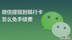 微信提现怎么免手续费