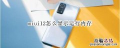 miui12怎么显示运行内存