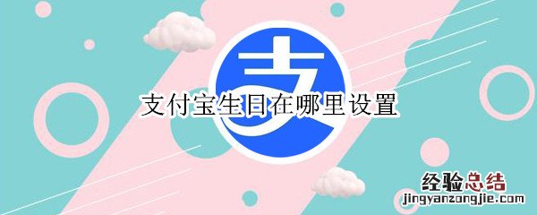 支付宝生日在哪里设置