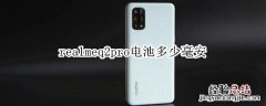 realmeq2pro电池多少毫安