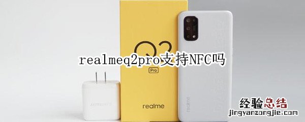 realmeq2pro支持NFC吗