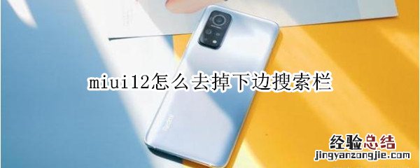miui12怎么去掉下边搜索栏