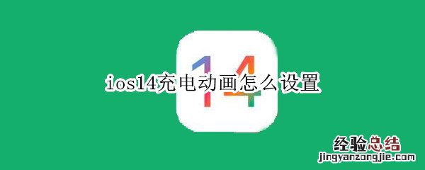 ios14充电动画怎么设置