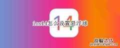 ios14怎么设置悬浮球