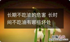 长期不吃油的危害 长时间不吃油有哪些坏处