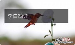 李白简介