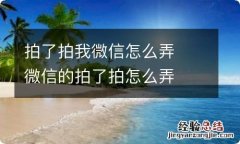 拍了拍我微信怎么弄微信的拍了拍怎么弄