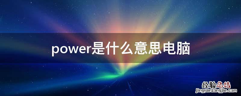 power是什么意思电脑