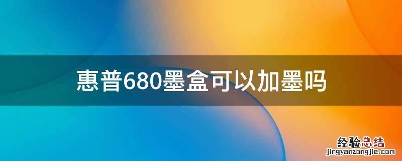 惠普680墨盒可以加墨吗