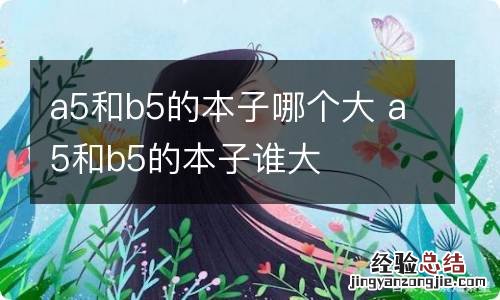 a5和b5的本子哪个大 a5和b5的本子谁大