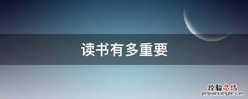 读书有多重要