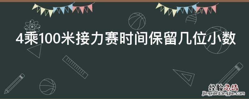 4乘100米接力赛时间保留几位小数