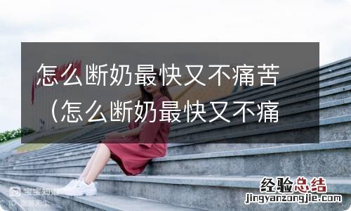 怎么断奶最快又不痛苦宝宝 怎么断奶最快又不痛苦