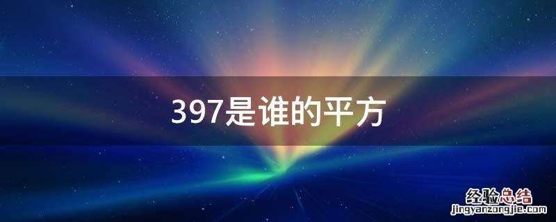 397是谁的平方