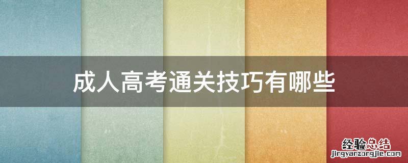 成人高考通关技巧有哪些