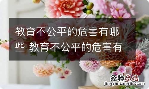 教育不公平的危害有哪些 教育不公平的危害有什么