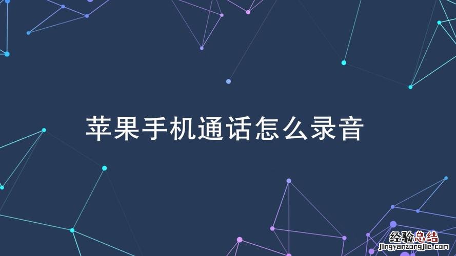 苹果手机通话怎么录音
