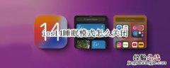 ios14睡眠模式怎么关闭