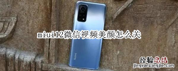 miui12微信视频美颜怎么关