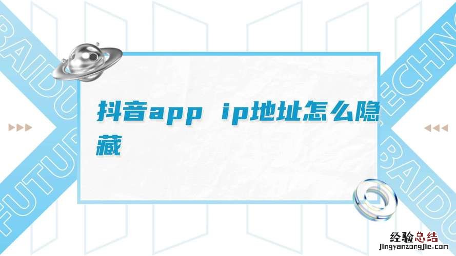 抖音ip属地怎么关闭