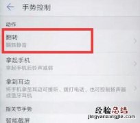 华为麦芒7翻转静音怎么设置