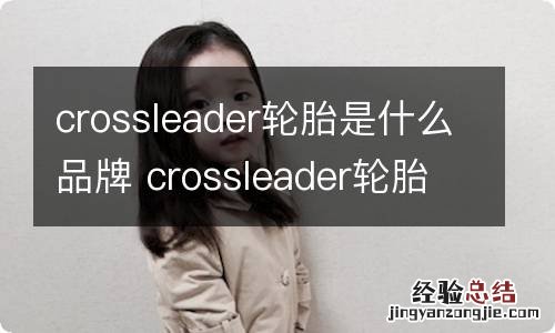 crossleader轮胎是什么品牌 crossleader轮胎是什么品牌价格