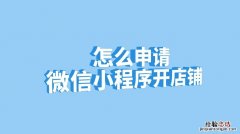 怎么申请微信公众号