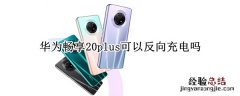 华为畅享20plus可以反向充电吗