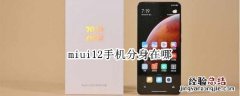 miui12手机分身在哪