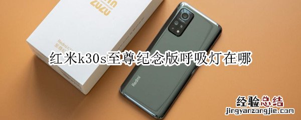 红米k30s至尊纪念版呼吸灯在哪