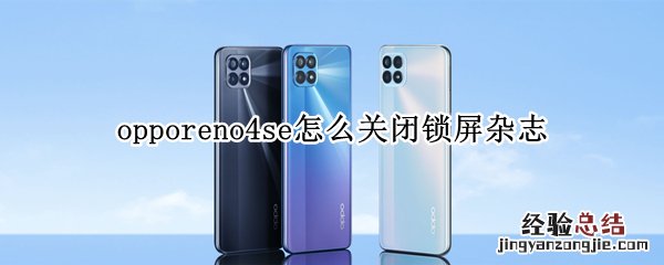 opporeno4se怎么关闭锁屏杂志