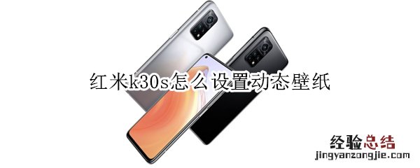 红米k30s怎么设置动态壁纸