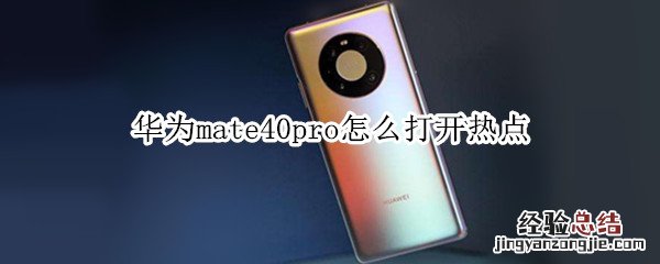 华为mate40pro怎么打开热点