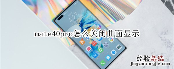 mate40pro怎么关闭曲面显示