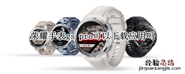 荣耀手表gs pro可以下载应用吗