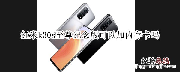 红米k30s至尊纪念版可以加内存卡吗