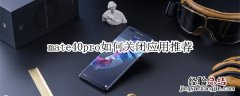 mate40pro如何关闭应用推荐