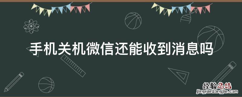 手机关机微信还能收到消息吗