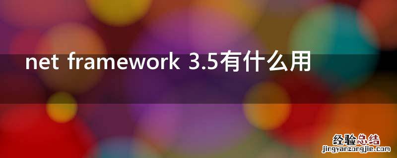 net framework 3.5有什么用