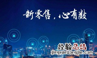 什么叫新零售 是怎么解释的