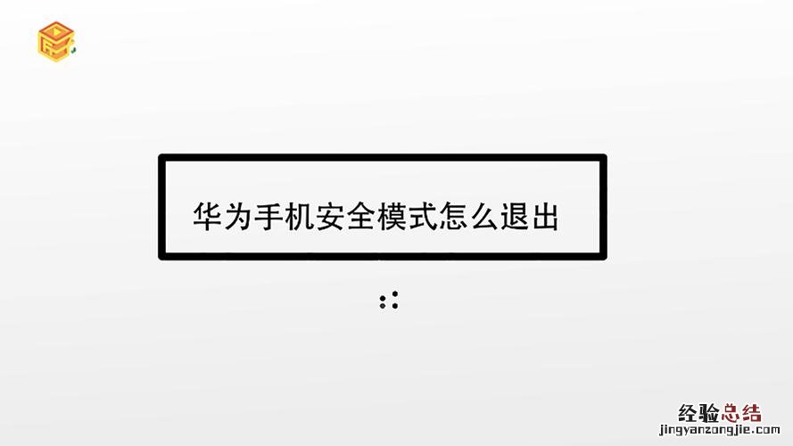 手机安全模式怎么解除