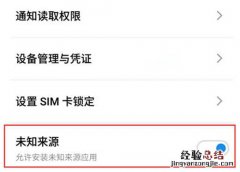 魅族16x怎么安装未知来源应用