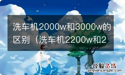 洗车机2200w和2800有什么区别 洗车机2000w和3000w的区别