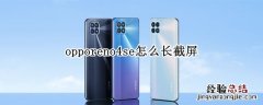 opporeno4se怎么长截屏