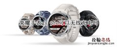 荣耀手表gs pro可以无线充电吗