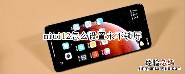 miui12怎么设置永不锁屏